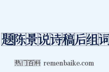 题陈景说诗稿后组词是什么意思的图片